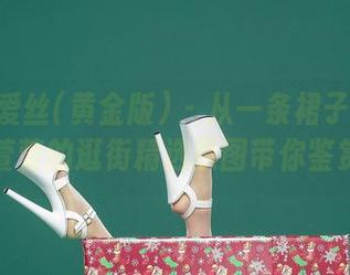 AISS爱丝(黄金版) – 从一条裙子到另一条，萱萱的逛街精选原图带你鉴赏诱惑