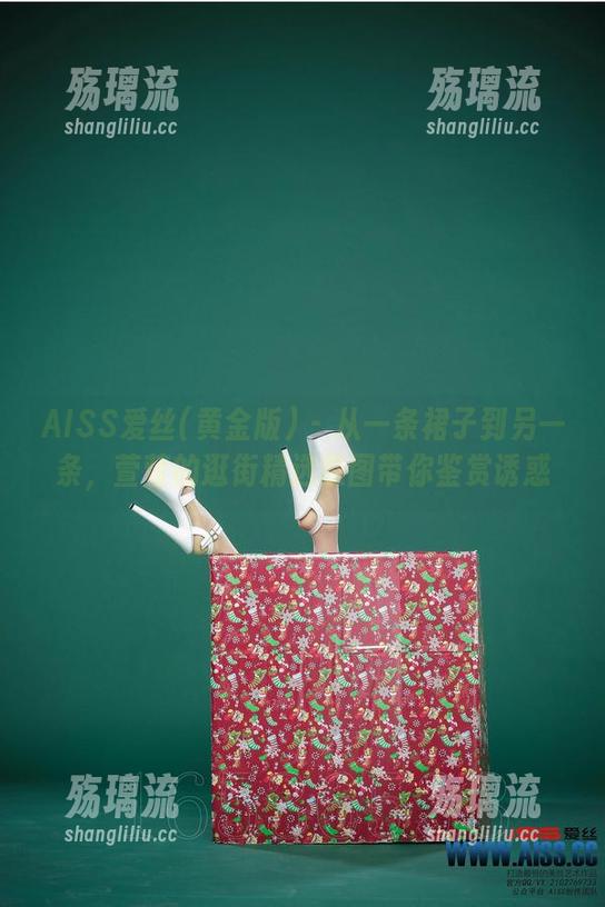 AISS爱丝(黄金版) - 从一条裙子到另一条，萱萱的逛街精选原图带你鉴赏诱惑