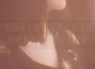 GIRLT果团网 – 高清写真：双马尾之美，酸酱兔的发型不止是好看