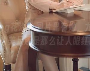HuaYang花漾 – 图片里有她，尤妮丝Egg的美足还是那么让人眼红。