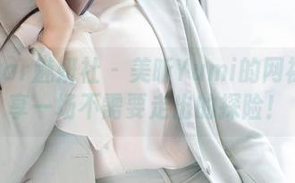 MiStar魅妍社 – 美昕Yumi的网袜：分享一场不需要走出的探险！