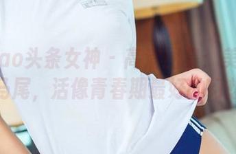TouTiao头条女神 – 高清图集：美纳子的双马尾，活像青春期最好的幻想。
