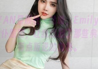 XINGYAN星颜社 – 哈哈，Emily尹菲的在线女仆原图，让我想起了那些典雅却又有点叛逆的角色。