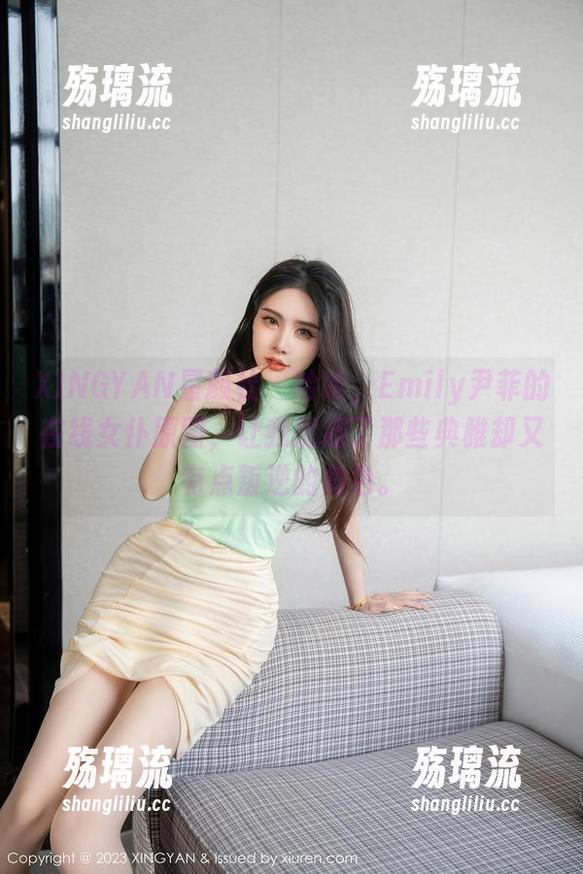 XINGYAN星颜社-Emily尹菲 XINGYAN星颜社 - 哈哈,Emily尹菲的在线女仆原图,让我想起了那些典雅却又有点叛逆的角色。