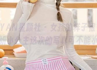 XINGYAN星颜社 – 女孩的样子很多种，心妍小公主这次的写真可不能小看