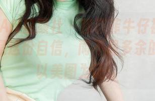 XINGYAN星颜社 – 穆菲菲牛仔裤的魅力，靠的是这份自信，而不是多余的圣光，以美图为证。