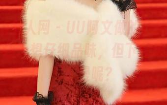 Xiuren秀人网 – UU阿文做的蕾丝系列，作品集让人想仔细品味，但下载速度咋就那么慢呢？