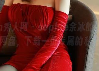 Xiuren秀人网 – sophie余冰的浴缸心情：点击网盘，下载一份专属的私密记录！