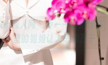 Xiuren秀人网 – 乔一一的新作品，图包里的姐姐让人思绪万千