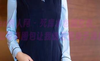 Xiuren秀人网 – 死库水也藏玄机，奈奈Fox的写真图包让我恍若置身于海底。