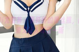 YouMi尤蜜荟 – 李纤纤的黑丝照，画质高清又让人耳目一新