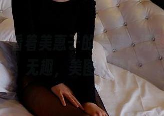 pans – 看着美惠子的美腿，墙壁都显得无趣，美图得赞！