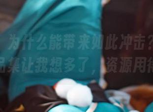 “妹妹”为什么能带来如此冲击？一北亦北的作品集让我想多了，资源用得精妙！