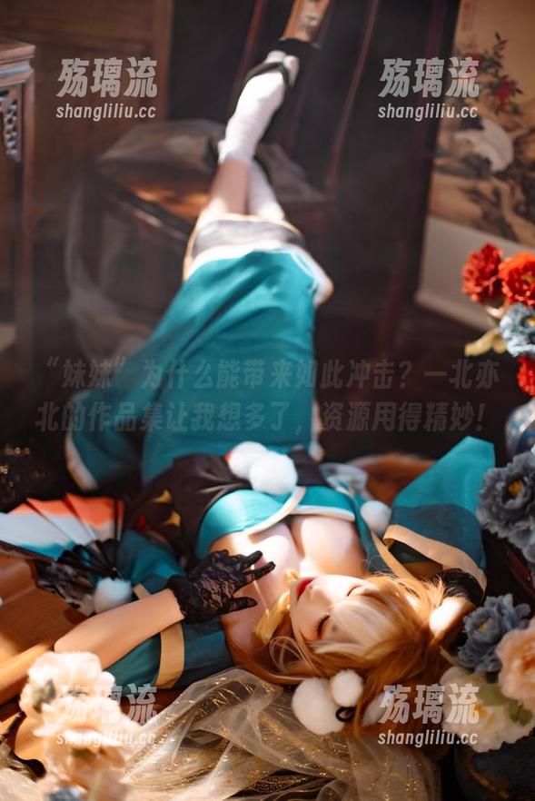 “妹妹”为什么能带来如此冲击？一北亦北的作品集让我想多了，资源用得精妙！
