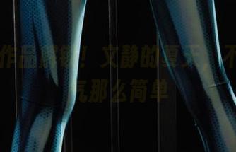 丽柜 – 作品解锁！文静的夏天，不只是天气那么简单