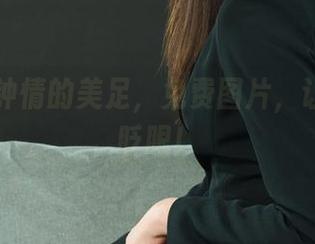 丽柜 – 钟情的美足，免费图片，让人不想眨眼！