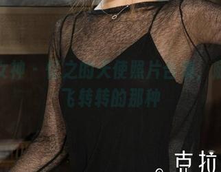 克拉女神 – 忆之的天使照片合集，随便飞飞转转的那种