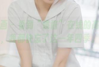 喵糖映画 – 看到“镜酱”在线的高清裸足，我都快忘了这一年四季。