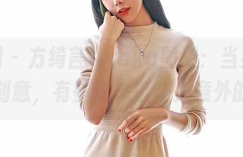 嗲囡囡 – 方绮言Ayaka图册：当办公室遇到创意，有些姿态挺让人意外的呢。