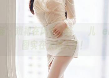 尤蜜荟 – 短裙在风中飞舞，玥儿玥er的美图实在太撩人了！