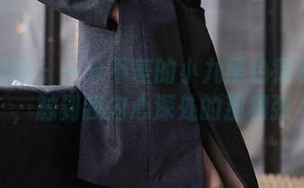 异思趣向 – 一分不差的小九黑色荡领作品，触到我内心深处的那根弦