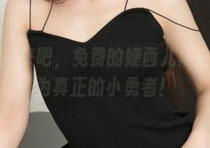 推女神 – 来吧，免费的婕西儿黑白写真只为真正的小勇者！