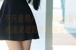推女郎 – 不只是照片，Lina的私房图包藏着我未敢明言的秘密。