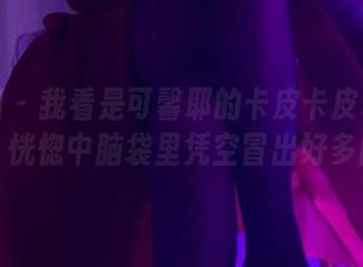 微密圈 – 我看是可馨耶的卡皮卡皮私房作品，恍惚中脑袋里凭空冒出好多问号