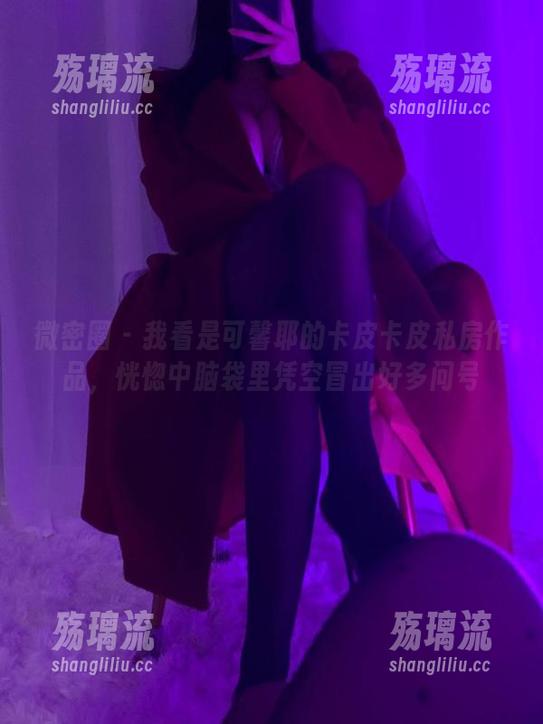 是可馨耶 微密圈 - 我看是可馨耶的卡皮卡皮私房作品,恍惚中脑袋里凭空冒出好多问号