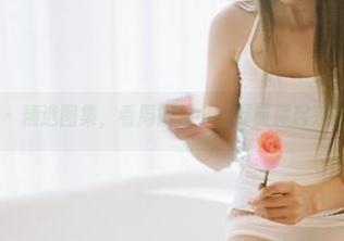 果团网 – 精选图集，看周妍希小心翼翼藏起来的秘密！