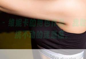 爱尤物 – 维妮卡的艳色作品，我敢说光线挑不动的迷惑感。
