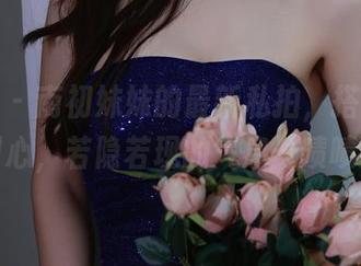 秀人网 – 南初妹妹的最新私拍，搭配这个甜心，若隐若现的气息…啧啧。