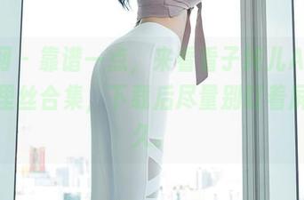 秀人网 – 靠谱一点，来看看子纯儿Annie的裤里丝合集，下载后尽量别盯着屏幕太久。