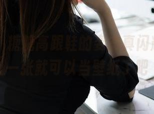 秀人网 – 糖糖高跟鞋的姿态真闪耀，随便一张就可以当壁纸了吧