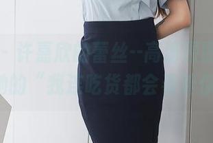 秀人网 – 许嘉欣的蕾丝–高清原图版，上面有她的“我连吃货都会看着你哦!”