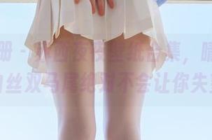 稚乖画册 – 赤西夜夜壁纸合集，晴空下的白丝双马尾绝对不会让你失望