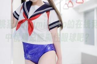 高清胡桃猫Kurumineko的在线竞泳，水中优雅总能抓住眼球吧？