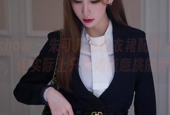 花漾show – 朱可儿的连衣裙配得上Oscar，但实际上只是她随意挑的而已