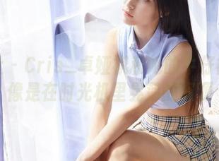 蜜桃社 – Cris_卓娅祺和她的牛仔裤：就像是在时光机里晃荡的资源