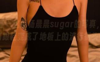 轰趴猫 – 这组杨晨晨sugar的写真，真让高跟鞋变成了地板上的流行街头！